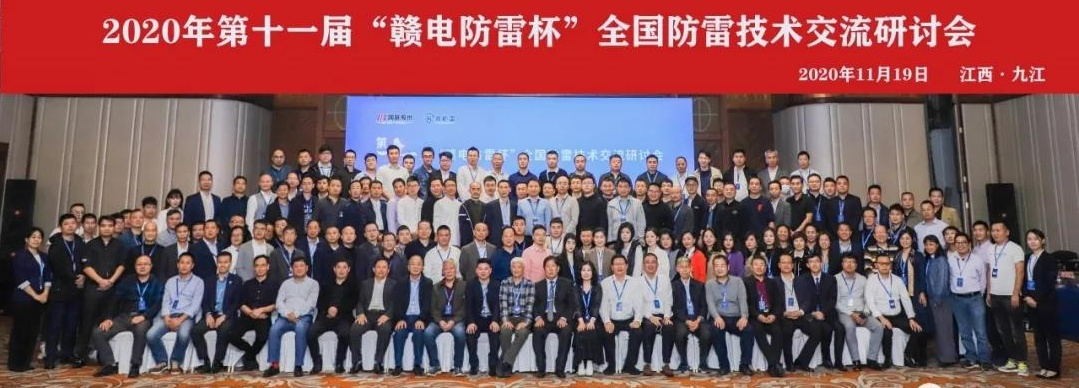 2020年第十一屆“贛電防雷杯”全國(guó)防雷技術(shù)交流研討會(huì)在江西 · 九江圓滿落幕！